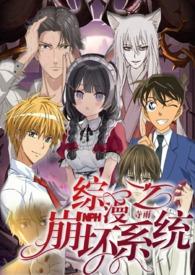综漫的崩坏之旅