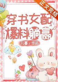 穿书女配爆红了