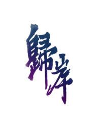 归岸txt