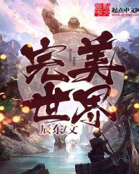 完美世界守护者一脉真相