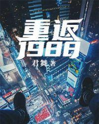 重返|1988