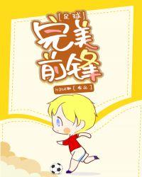 足球完美前锋幸运之神降临.新安卓一.中国/南昌