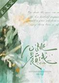 心跳晨昏线傅清姿