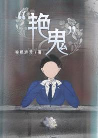 艳鬼资源