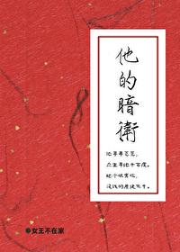 他的暗卫无删除笔趣阁第17章