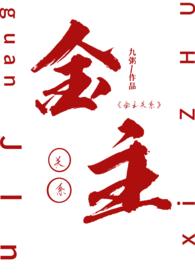 金主阅读全文