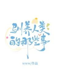 人被驯养