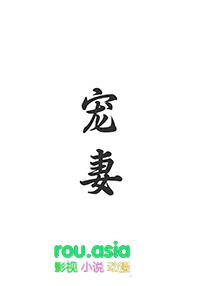 宠妻重生 公子羽橙