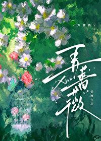 弄蔷薇笔趣阁正版阅读