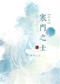 寒门之子科举路