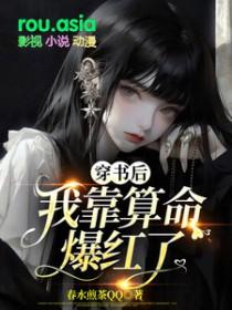 穿书后我靠狗血剧爆火