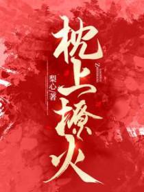 枕上诱婚