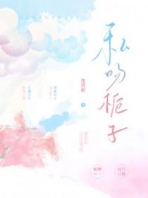 私吻栀子顾致礼新婚夜