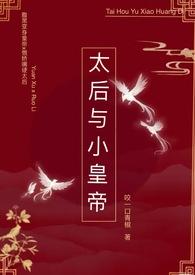 太后和皇帝无血缘