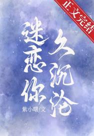 迷恋你是什么意思