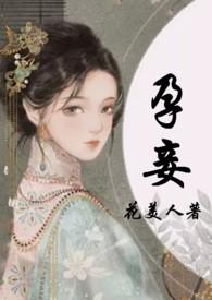 孕妾(古言 高H) - 花美