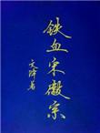 类似铁血宋徽宗