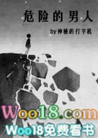 危险的男人阅读