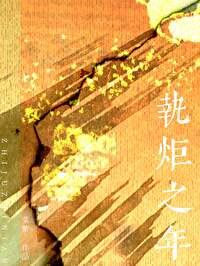 执炬之年by菜紫免费阅读