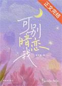 可别暗恋我笔趣阁