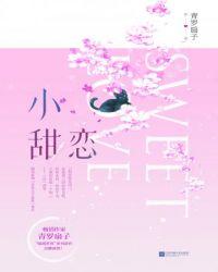 小甜恋综