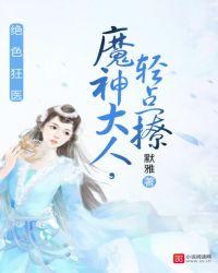神魔大人请点撩