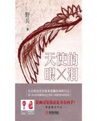天使的眼泪打三个数字