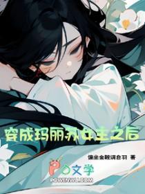 穿成玛丽苏女主后我弯了
