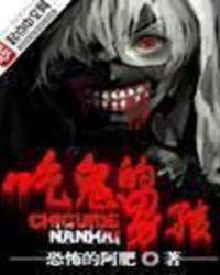 吃鬼的男孩战斗力排行