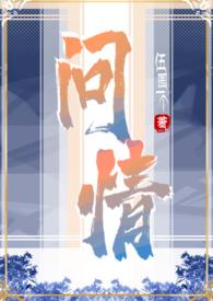 问情的