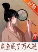 咸鱼穿进万人迷