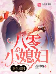 重生空间八零小媳妇儿全文免费阅读
