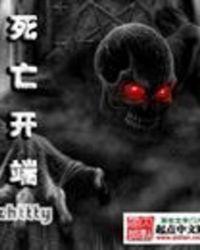 死亡开端是bl吗