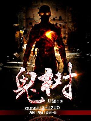 鬼树王澈后面变成了什么