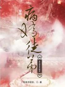 穿书后病娇师弟非要搬弯我免费