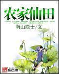 农家仙田有声在线收听
