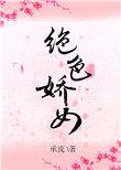 绝色娇宠番外