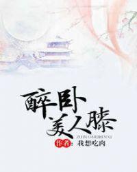 醉卧美人膝最新章节