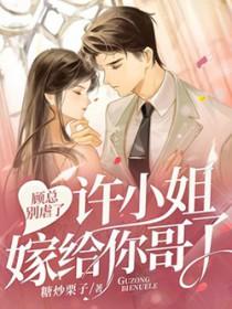 顾总他要嫁