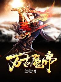 万古魔帝我即是神话动漫