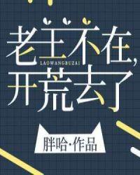 老王不在开荒去了笔趣阁