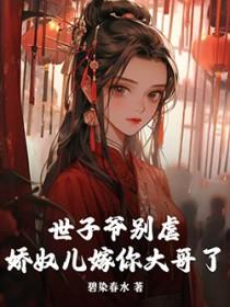 世子娇宠录