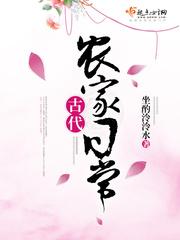 古代农家日常by坐酌泠泠水