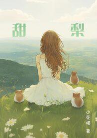 甜梨小花喵