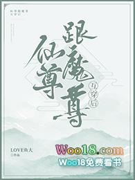 魔尊和仙尊互穿后txt