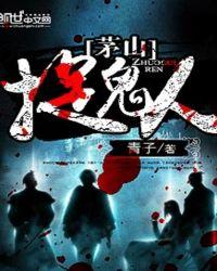 茅山捉鬼人TXT免费