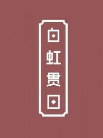 白虹贯日打一准确生肖