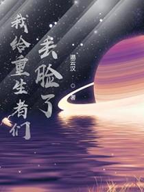 我给重生丢脸了第160章