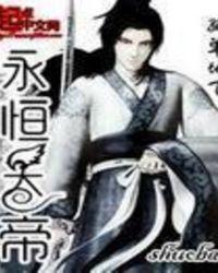 永恒天帝李炎