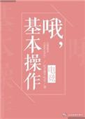 哦基本操作电竞免费阅读